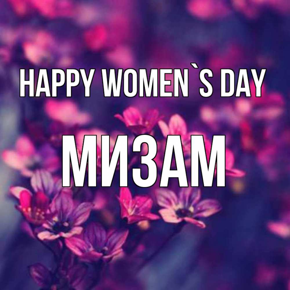 Greetings card с именем, МИЗАМ happy women`s day небольшие цветы 1 Greetings with text for free download 